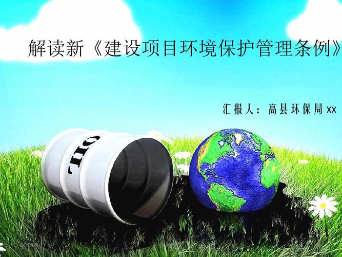 解讀新《建設(shè)項目環(huán)境保護管理條例》.ppt
